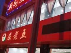 门面-新街屈老五烩菜馆(农垦路店)