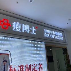 -悟空祛痘·亚健康皮肤管理中心