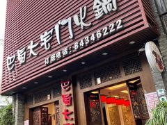 门面-巴蜀大宅门火锅(新华公园店)