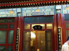 -仿膳饭庄(天安门店)