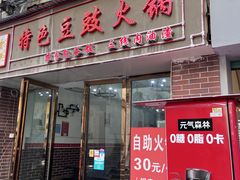 -云熙特色豆豉火锅