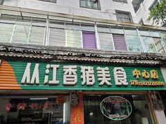 门面-香猪美食(中心店)