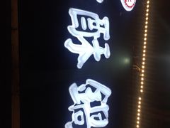 门面-刘氏方酥锅盔(古城总店)