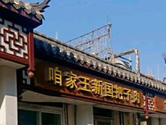 -咱家王新国把子肉(县东巷店)