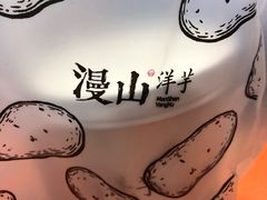 -漫山洋芋(大悦城店)