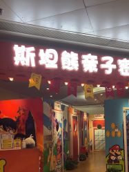 -斯坦熊亲子密室(富力广场店)