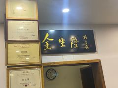 -金生隆(六铺炕店)
