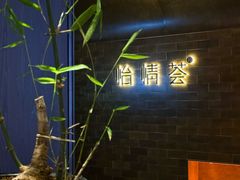 -怡情荟•海鲜青岛菜(五四广场旗舰店)