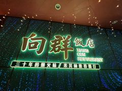 -粤·向群饭店(二沙岛店)