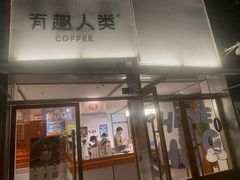 -有趣人类咖啡(永庆坊店)