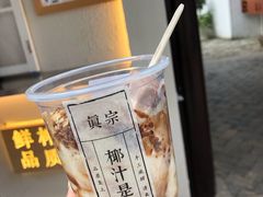 -眞宗·椰汁是大王(小娄巷店)