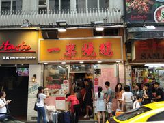 门面-一乐烧鹅(中环店)