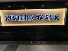 -RIVIERA 松鹤楼(外滩店)