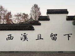 -西溪国家湿地公园