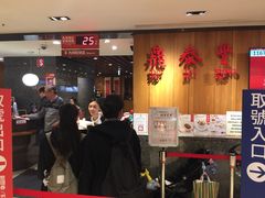 等位区-鼎泰丰(南西店)