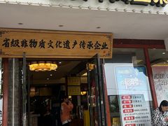 -肖记公安牛肉鱼杂馆·省级非物质文化遗产(三角路直营店)