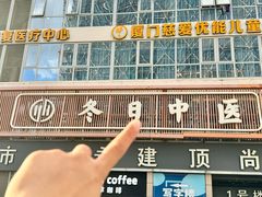-冬日中医馆(枋湖店)
