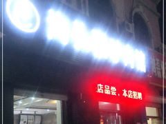 门面-沟头张驴肉馆(昌盛店)