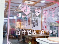 -街头顶黄记馄饨王(中山中路店)
