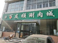 门面-百友顺涮肉城(故城东路店)