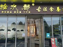 -红糖水都·女生特炖·中式滋补炖(北辰店)