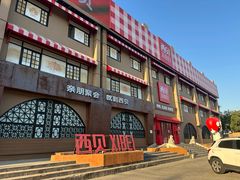 -西贝(六里桥旗舰店)