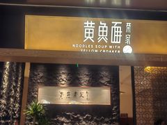 -荣家黄鱼面(前滩太古里店)