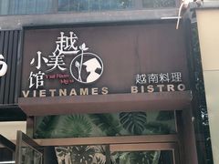 门面-越美小馆·越南料理(曲江店)