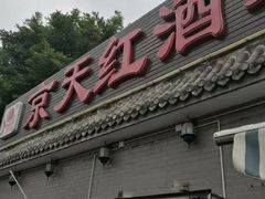 门面-京天红酒家(虎坊路店)