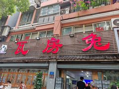 -瓦房兔(璧山店)