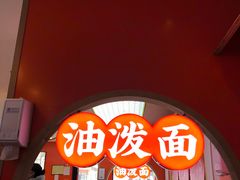 -陕味食族油泼面·小炒盖码面(双榆树店)