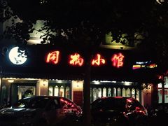 -同福小馆(北摆宴街店)