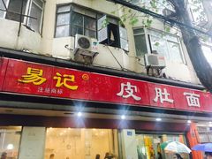 门面-易记皮肚面(明瓦廊店)