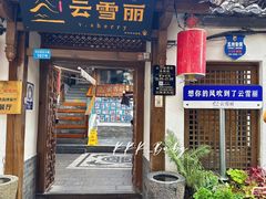 -云雪丽·木府土司文化餐厅(木府店)