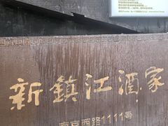 -新镇江酒家(南京西路店)