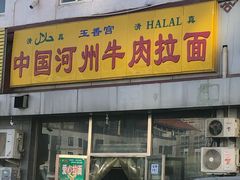 门面-玉香宫河州牛肉拉面