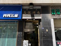 -马健烤肉(东丽大厦店)