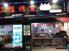 门面-浔味·山屿湖·正宗淳牌全鱼宴老字号