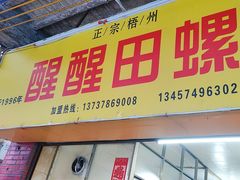 -醒醒田螺(金奖总店)