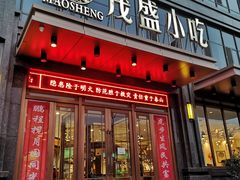 门面-茂盛小吃(蓝田店)