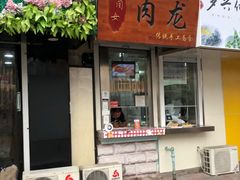 门面-小闺女儿肉龙(西湖道店)