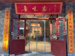 -鲁味斋(经三路总店)