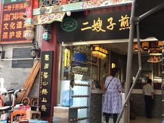 门面-清真·二嫂子煎饼果子(鼓楼旗舰形象店)