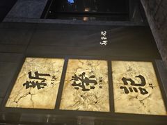 -新荣记(湾仔店)