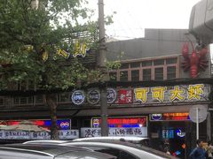 -早酒肖汉老味拌面