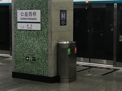 -公益西桥(地铁站)