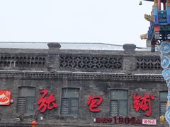 -张包铺(道外店)