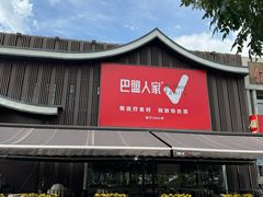-巴盟人家·内蒙地方菜(华丽家族店)