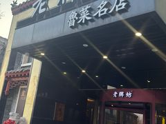 -老牌坊鲁菜名店(聊城美食岛店)