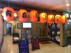 门面-有喜屋·深夜食堂(北京西路店)